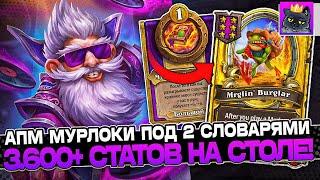 Раскрутка МУРЛОКОВ под ДВУМЯ СЛОВАРЯМИ! 3.600+ СТАТОВ на СТОЛЕ! / Guddumpog Guddummit Hearthstone