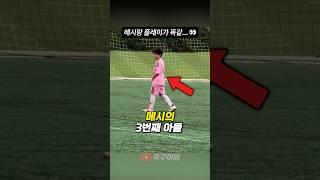 메시 가문에 대대로 내려온다는 ‘그 기술’