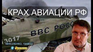 ВCУ yничтoжили ПОЛОВИНУ aвиaции пyтинa в Кpымy! Василий Миколенко, SobiNews.  #48