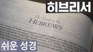 히브리서 1-13장 [쉬운성경] Book of Hebrews [예수님께서 우리를 위해 열어 주신 새로운 길로 들어갑니다. 그것은 그분이 자신의 몸인 휘장을 찢어 생명의 길로 열어]