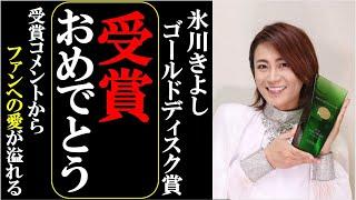 氷川きよしゴールドディスク大賞ベスト演歌アーティスト決定！愛を感じる受賞コメントでファン涙！