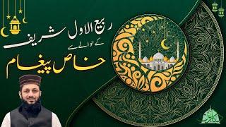 Special Message Regarding Rabi Awwal Sharif  | Prof. Hafiz Sharafat Ali Qadri | Diyar E Deen