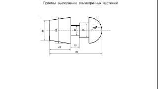 Выполнение  чертежей симметричных деталей