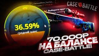 70 000 РУБЛЕЙ НА БАЛАНСЕ CASE-BATTLE / ДОРОГИЕ КЕЙСЫ И ДОРОГИЕ АПГРЕЙДЫ НА КЕЙС БАТТЛЕ