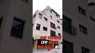 [인천복층빌라] "900만원"이면 OK! 넓은 복층 내집마련 / 대박할인~ 상반기로 원가분양 정리합니다! (최저실입주금)[인천신축빌라][문학동신축빌라][인천-W010H]