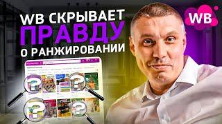 Wildberries скрывает правду о ранжировании | Что влияет на ранжирование карточки в поиске?