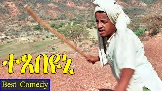 Texebeyuni ተጸበዩኒ - Best Eritrean Comedy By Wegihu Fshaxion -  full movie