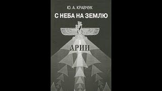 4.ХОРОШО ЗАБЫТОЕ ДРЕВНЕЕ-Повесть вторая-С НЕБА НА ЗЕМЛЮ (Арии) - ИСТОРИЯ ШИРЕ,ЧЕМ ЗЕМНАЯ Ю.А.Кравчук