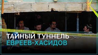 Для чего строили туннель под главной синагогой в Нью-Йорке