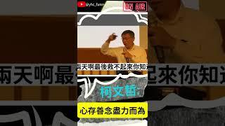 柯文哲 : 心存善念盡力而為