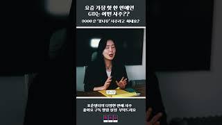 핫한 남자 GD의 사주는?