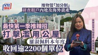 濫用公屋｜本年度收回逾2200個單位 羅淑佩：下一步研查核公屋戶在內地及海外資產｜星島頭條新聞｜公屋｜單位｜房屋｜濫用