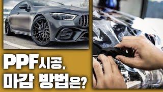 잘못된 PPF 마감 방법│PPF 시공업체 고르는 꿀팁 ( feat. AMG GT43 )