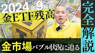 2024年9月期 金ETF残高と今後の金価格の展望 - バブルの兆候？｜リファスタ