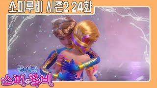 [소피루비 시즌2 본편] 24화 비밀의 동굴2