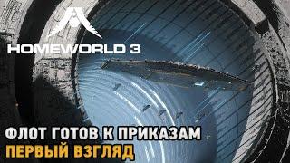 Homeworld 3 # Флот готов к приказам ( первый взгляд )