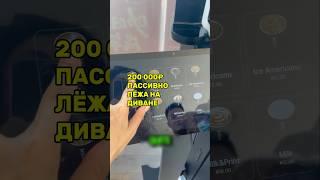 200 000₽ ПАССИВНО ЛЁЖА НА ДИВАНЕ #бизнес #бизнесидея #идеядлябизнеса