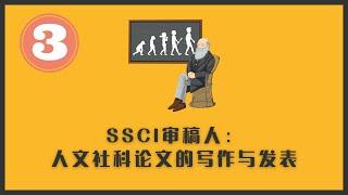 SSCI审稿人：人文社科申博论文的写作与发表 | 人文社科申博系列视频 | 第三集