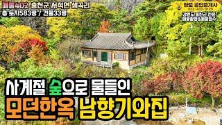 [계약완료]매물402 홍천의 자연과 함께, 한옥의 멋과 모던함이 공존하는 숲속 주택 33평 1억7천만원