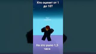 #игры оцените от 1 до 10