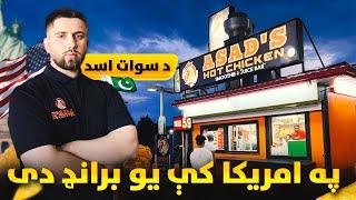 Asad Hot Chicken - د سوات اسد په امریکا کې یو برانډ دی