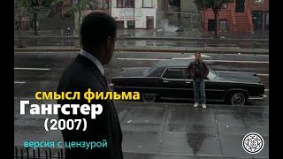 Смысл фильма Гангстер (2007) Американский гангстер цензурированная версия