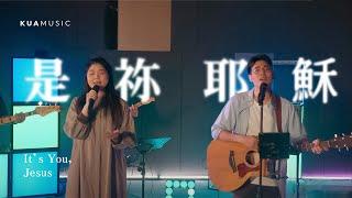 KUA MUSIC【是祢，耶穌／It's You, Jesus】弟兄姊妹敬拜團