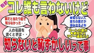 【有益スレ】知らないと恥ずかしい世の中のマナー・常識教えてｗ