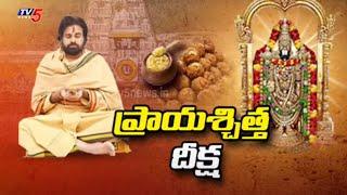 AP Deputy CM Pawan Kalyan Takes Prayaschitta Deeksha Over Tirumala Laddu Controversy | TV5 News