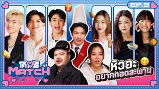 โคตรMATCH | EP.9 ขนมยังจีบซาลาเปา สงสัยเราต้องจีบเธอ  | 2 ธ.ค. 67