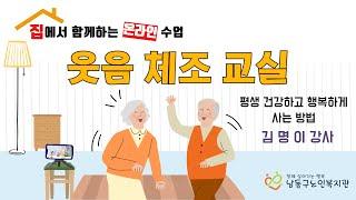 [남동구노인복지관] 집에서 만나는 온라인 강의 / 웃음체조 3강