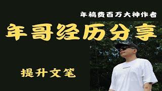 网文写作需要很好的文笔吗，哪些方法可以提升文笔！！