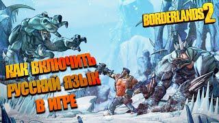 Русификатор в Borderlands 2 epic games или как включить русский язык!