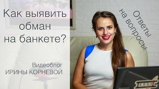 Как выявить обман? Wedding blog Ирины Корневой Ответы на вопросы