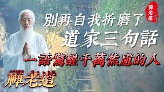 別再自我折磨了,道家的這三句話,一語道破驚醒千萬焦慮的人.#道家思想 #道家 #道家文化 #道家智慧 #道家法術 #道家养生 #道家哲學 #人生道理 #人生感悟 #人生智慧 #人生 #人生哲理