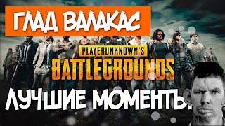 ГЛАД ВАЛАКАС ИГРАЕТ В PLAYERUNKNOWN'S BATTLEGROUNDS | ЛУЧШИЕ МОМЕНТЫ СО СТРИМА