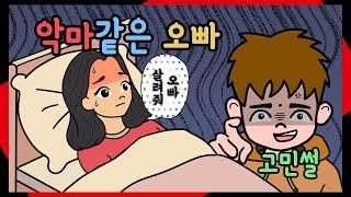 사탄 뺨치게 악마같은 오빠~ 도와주세요 | 잼파툰 | 실화썰 | 썰툰 | 고민툰 | 사이타툰