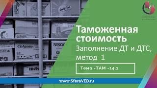 Курсы ВЭД. Таможенная стоимость: заполнение ДТ и ДТС-1, март 2020 г.