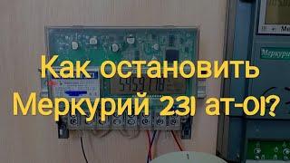 Как остановить обычный непеределанный счетчик Меркурий 231 ат-01?