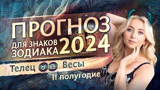 Прогноз для Тельцов и Весов на 2024 год (второе полугодие)