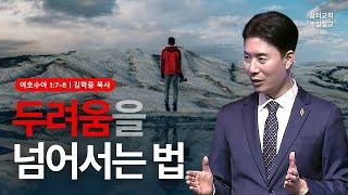 꿈의교회 주일설교 l 두려움을 넘어서는 법 l 김학중 목사 여호수아 설교 _ 2024년 4월 14일