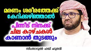 നിനക്ക് ചില കാഴ്ചകൾ കാണാൻ തുടങ്ങും | SIMSARUL HAQ HUDAVI