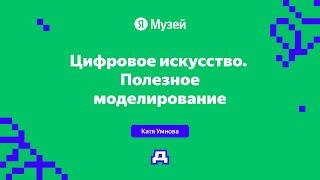 Цифровое искусство. Полезное моделирование | Демодуляция 2024