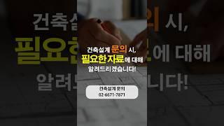 건축설계 문의 시 필요서류 모르시나요?