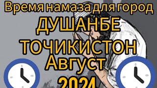 Вакти намоз дар Душанбе ТОЧИКИСТОН мохи август 2024 Время намаза для Душанбе ТОЧИКИСТОН на Август