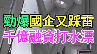 難以置信，房地產的連環雷又炸一個，連國企也被拉下水，1000多億理財融資，還能收回來嗎？房地產究竟撬動了多少理財資金？