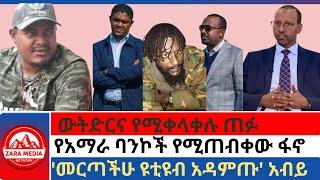 #zaramedia -ውትድርና የሚቀላቀሉ ጠፉ/የአማራ ባንኮች የሚጠብቀው ፋኖ/የብልጽግና 5 የጥፋት አመታት 11-23-2024