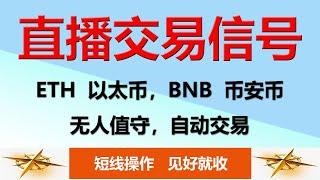 《实盘直播交易信号》ETH，BNB，以太币，币安币，加密货币短线高频交易（信号的使用方法： 出现绿色蜡烛图，只做买进，出现红色蜡烛图，只做卖出，油管视频会有网络延迟）2025，3，3