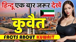 हिन्दू एक बार जरूर देखें ! Amazing Facts About Kuwait ! Kuwait Travel & Tour Guide.