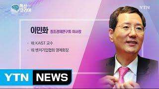 혁신 코리아 [이민화, 창조경제연구회 이사장] / YTN